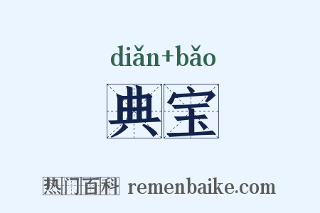 典宝是什么意思的图片